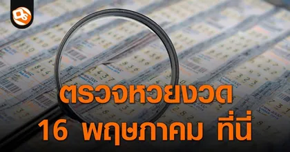 ตรวจหวย ประกาศผลสลากกินแบ่งรัฐบาล ประจำงวด 16 พฤษภาคม 2566 ที่นี่