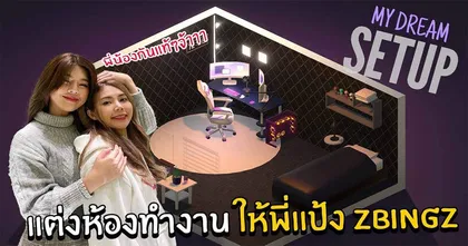 มาแต่งห้องทำงานให้พี่แป้ง Zbingz ใน MY Dream setup กับ SoomnyVivii Ch กัน!