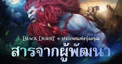 พื้นที่ใหม่ ‘ประเทศแห่งรุ่งอรุณ’ ใน Black Desert เซิร์ฟเวอร์ไทย จะเปิดตัวในวันที่ 14 มิถุนายน