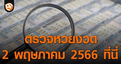 ตรวจหวย ประกาศผลสลากกินแบ่งรัฐบาล ประจำงวด 2 พฤษภาคม 2566 ที่นี่