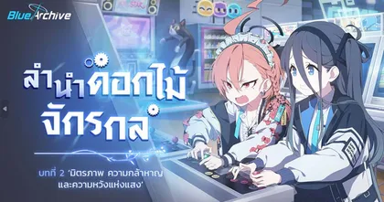 Blue Archive ประกาศอัปเดตเนื้อเรื่องหลักองค์ที่ 2 'ลำนำดอกไม้จักรกล' บทที่ 2