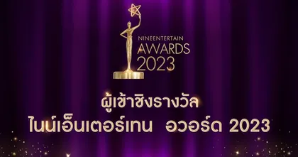 เผยชื่อผู้เข้าชิง 9 สาขา "Nine Entertain Awards 2023"