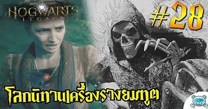 เผชิญบททดสอบที่ 3 โลกนิทานเครื่องรางยมฑูตใน Hogwarts Legacy กับ Newzkung Raccoonza