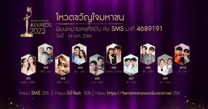 เปิดโหวตผู้เข้าชิงรางวัล “ขวัญใจมหาชน” Nine Entertain Awards 2023