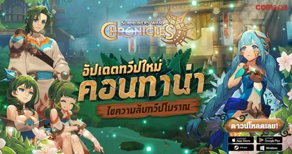 Summoners War: Chronicles อัปเดตครั้งใหญ่ออกเดินทางสู่ทวีปคอนทาน่า!