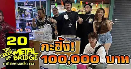 การกะชิ้งครั้งยิ่งใหญ่ที่หมดไปถึง 100,000 บาทของภาคีสะพานเหล็ก จะสอยอะไรบ้างไปดูกันเลย!