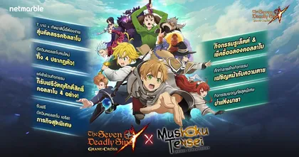 The Seven Deadly Sins: Grand Cross’ x ‘เกิดชาตินี้พี่ต้องเทพ’ เริ่มขึ้นแล้ว ! สนุกไปกับอัปเดตล่าสุด !