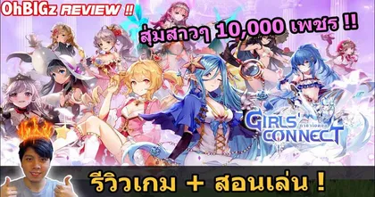 สุ่ม 10,000 เพชรตามล่าสาว ๆ ใน Girl's Connect กับช่อง OhBIGz