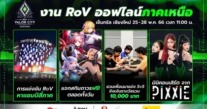 การแข่งขันหาตัวแทนภาคเหนือ และรอบชิงชนะเลิศในรายการ RoV VALOR CITY 2023 25 - 28 พฤษภาคมนี้
