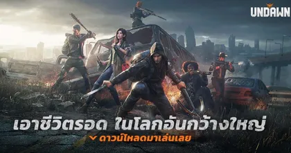 Garena Undawn เตรียมเปิดให้บริการเต็มรูปแบบ มิถุนายนนี้ ลงทะเบียน OBT รับแรร์ไอเทม!