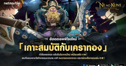 Ni no Kuni: Cross Worlds อัปเดตล่าสุด กับ ‘เกาะสมบัติกับเคราทอง’