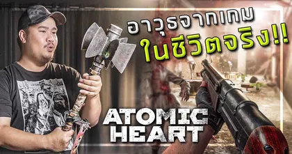 ไปดูอาวุธเท่ ๆ จาก Atomic Heart เกม Action RPG สุดเจ๋งกับ Art AirsoftGun กัน!