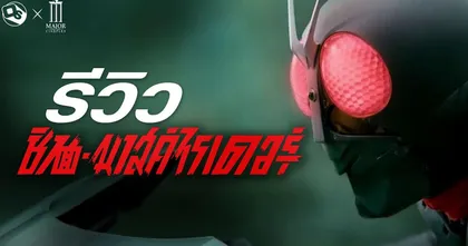 รีวิว Shin Kamen Rider เต็ม 10 ให้ XXX ? (สปอยล์) | OS Update X MAJOR