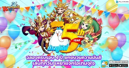 TS Online Mobile ยกขบวนฉลองก้าวสู่ปีที่ 5 พร้อมเปิดเซิร์ฟเวอร์ใหม่ “อสูรทมิฬ” เล่นวันนี้แจกไอเทมแบบจุใจ