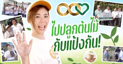 แก๊ง OS จับมือแป้ง Zbing ลุยปลูกต้นไม้!! ในกิจกรรม CP ร้อย รักษ์ โลก เปรมสุข ณ คลองเปรมประชากร