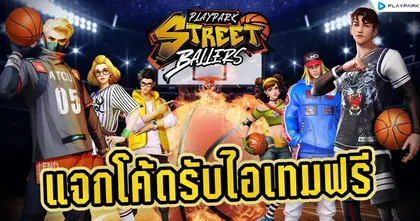 [แจกโค้ด] StreetBallers SEA เกมบาสบนมือถือ ล่าสุด 2023