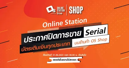 Online Station ประกาศปิดการขาย Serial บัตรเติมเงินทุกประเภทบนร้านค้า OS Shop