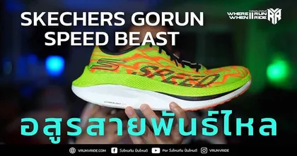 ยุคนี้มันต้องฟิต! มาดูรีวิวรองเท้าวิ่ง SKECHERS GoRun Speed Beast จาก Por VRR กัน