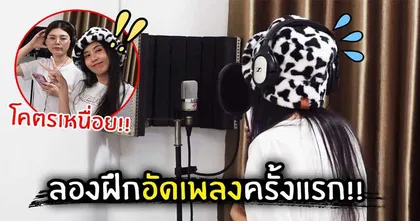 สาวน้อย Jubjang ฝึกอัดเพลงครั้งแรก วุ่นวายแค่ไหนไปดูกันเล้ยย