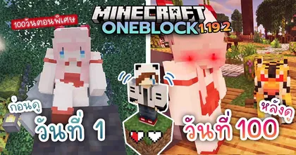 100 วัน ที่ถูกตรวจสอบโดยท่านเทพธิดา ใน Minecraft จาก AiiRKi CH