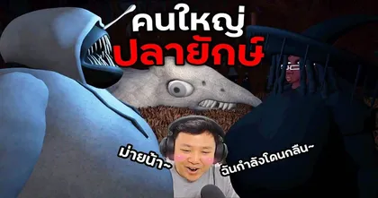 เมื่อ NottO NBK. พาสาวใหญ่ประกอบพิธีกรรมสะกดปลายักษ์ใน The Fish's Tale จะสำเร็จมั้ยไปดู!?