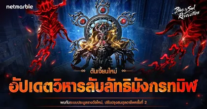 Blade & Soul Revolution ร่วมพิสูจน์ดันเจี้ยน ‘วิหารลับลัทธิมังกรทมิฬ’ ได้แล้ว