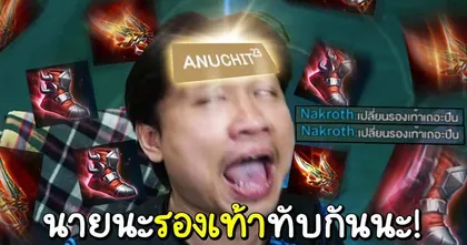 รองเท้ามันทับกัน!!! โต้วาทีฉบับเกมเมอร์ใน ROV จาก Nontakan Ns.