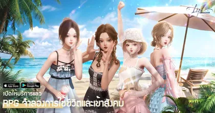 เกมแต่งตัว Life Makeover เปิดให้บริการแล้ว ทั้ง Android และ iOS