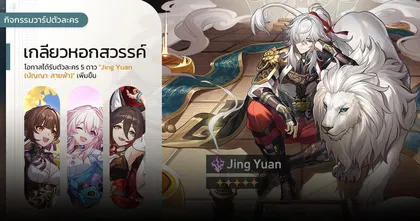 Honkai: Star Rail เผยรายละเอียดวาร์ปใหม่ ตัว 4 ดาวข้างตู้ดูดีไม่เบา