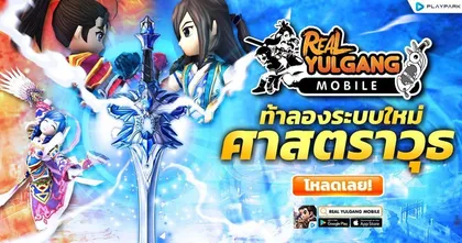 Real Yulgang Mobile อัปเดตระบบศาตราวุธ “กระบี่ไฟสุสานปีศาจ” พร้อมกิจกรรมต้อนรับอีกเพียบ!
