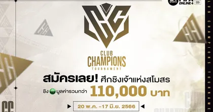 FIFA Online4 : ศึกชิงเจ้าสโมสร ชิง FC มูลค่ารวมกว่า 110,000 บาท