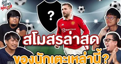 ห้องเชือดฟุตบอล : สโมสรล่าสุด ของนักเตะเหล่านี้? I EP.9