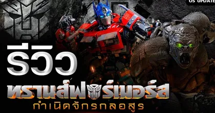 รีวิว Transformers : Rise of the Beast หนังภาคต่อ ที่เปิดจักรวาลใหม่!! (มี สปอย) | OS Update