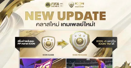 FIFA Online 4 อัปเดตแพตช์ เพิ่มนักเตะ ICON ™ ปรับเกมเพลย์ใหม่ 9TH Next Field
