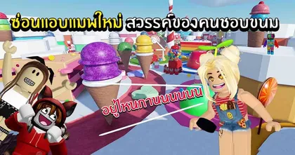 มาเล่นซ่อนแอบสุดหวานในแดนสวรรค์ของคนชอบขนมกับ SoomnyVivii Ch งานนี้มีมดขึ้นแน่!?