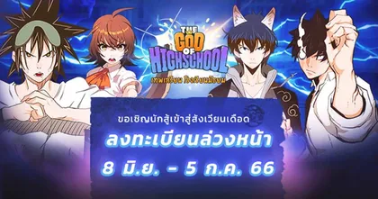 จากเว็บตูนดัง "The God of Highschool" สู่เกมมือถือ 2D Anime Turn-Based เปิดลงทะเบียนล่วงหน้าแล้ว
