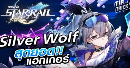 Silver Wolf สุดยอดแฮกเกอร์สาว | Honkai Star Rail Tips & Tricks