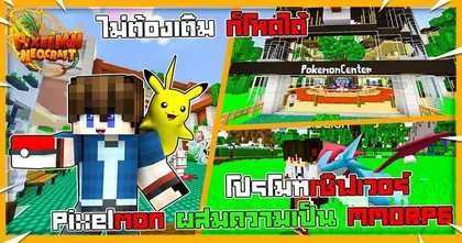ทำความรู้จัก Pixelmon เซิร์ฟยอดนิยมใน Minecraft ไปพร้อม ๆ กับ BETA2548_TH กัน
