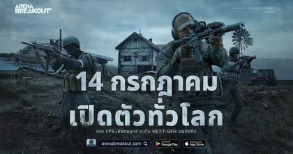 Arena Breakout สุดยอดเกมมือถือ FPS เชิงกลยุทธ์แห่งปี จะเปิดให้เล่นทั่วโลกทั้ง IOS และ Android ในวันที่ 14 กรกฎาคมนี้