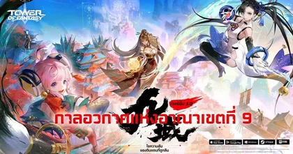 Tower of Fantasy อัปเดตครั้งใหญ่ พร้อมตะลุยฟ้าสู่อาณาเขตที่ 9 ในเวอร์ชัน 3.0