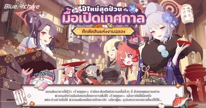 Blue Archive ประกาศอัปเดตเนื้อเรื่องกิจกรรมใหม่ 'ปีใหม่สุดป่วนกับมื้อเปิดเทศกาล ~ศึกตัดสินแห่งงานฉลอง~'