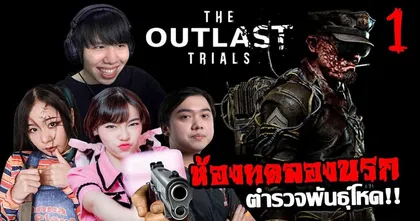 ผจญห้องทดลองนรกโคตรหลอนใน The Outlast Trials กับ Ky0N feat. แก๊งปญอ