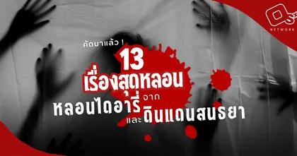 รวม 13 ความเฮี้ยน จากช่อง “หลอนไดอารี่” และ ช่อง “ดินแดนสนธยา” ที่มีผู้ชมสุงสูด !