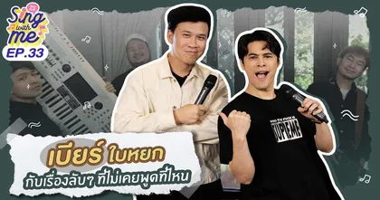 มาคุยเรื่องลับ ๆ ที่ไม่เคยเปิดที่ไหนของเบียร์ ใบหยกกับซี AmyC Channel กัน!