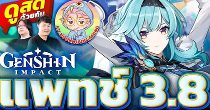 ดูสดด้วยกัน Genshin Impact 3.8 ยูล่าน่ะมีอยู่จริง !! Ft. @HookHuukGaming