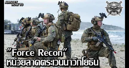 เปิดประวัติ Force Recon หน่วยลาดตระเวนนาวิกโยธิน USMC กับ Airsoft How To