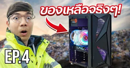 ว่าง ๆ นั่งคุ้ยหาเศษคอมในบ้านมาประกอบกับ Extreme IT กัน!