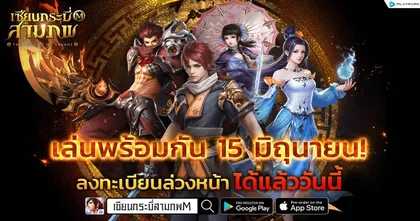 คอนเฟิร์มแล้ว! เซียนกระบี่สามภพ M เปิด OBT 15 มิถุนายนนี้ ลงทะเบียนรับรางวัลพิเศษเพียบ!