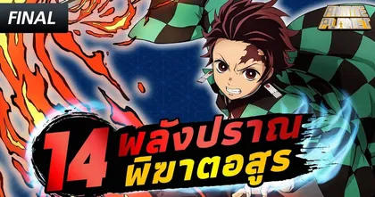 14 พลังปราณพิฆาตอสูร Kimetsu no Yaiba (FINAL PART) | Anime Planet