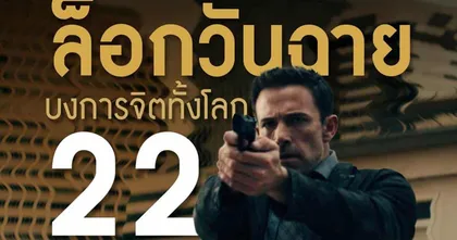 จะเกิดอะไรขึ้นถ้าจิตของเราถูกบงการโดยคนอื่น? พบกับภาพยนตร์ “Hypnotic จิตบงการปล้น”